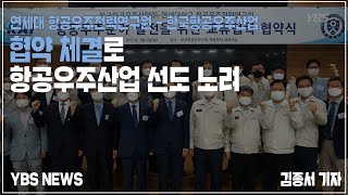 [YBS NEWS] 연세대 항공우주전략연구원 - 한국항공우주산업, 협약 체결로 항공우주산업 선도 노려