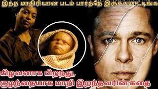 3 ஆஸ்கார் வென்ற வித்தியாசமான படம் | curious case of Benjamin Button | Tamil Dubbed Movie Explanation