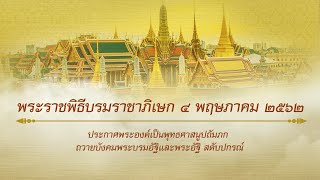 4 พ.ค. 62 l ประกาศพระองค์เป็นพุทธศาสนูปถัมภก ถวายบังคมพระบรมอัฐิและพระอัฐิ สดับปกรณ์