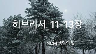 히브리서11-13장【KJV】