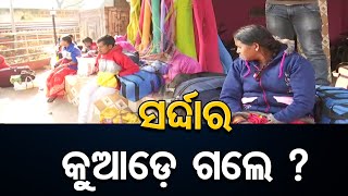 ସର୍ଦ୍ଦାର କୁଆଡ଼େ ଗଲେ ?| Odisha Reporter