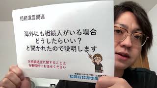 海外にも相続人がいる場合どうしたらいい？と聞かれたので説明します（松田行政書士事務所／沖縄県読谷村）