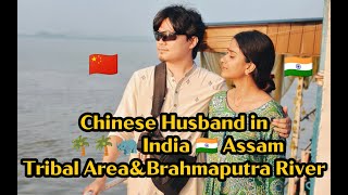 Chinese 🇨🇳 husband in India 🇮🇳 Assam Tribal Area \u0026 Brahmaputra River #viralvideo #travel #assamtrip