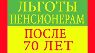 Льготы пенсионерам после 70 лет