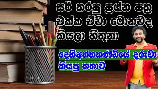 Online class එකේ 185ක් ගත්ත තක්ෂිලා දියණිය විභාගෙ ගැන කිව්ව කතාව.