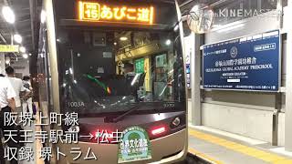 阪堺上町線 天王寺駅前→松虫