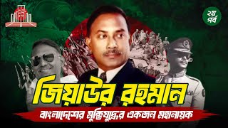 জিয়াউর রহমান : বাংলাদেশের মুক্তিযুদ্ধের  মহানায়ক  || President Ziaur Rahman || Biography [ ২য় পর্ব ]