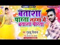 audio_song । बताशा पारता लहंगा बताशा पारता । guddu diwana । batasha paarta lahnga btasha paarta