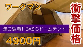 【ワークマン 】新作BASICドームテントでソロキャンデビュー