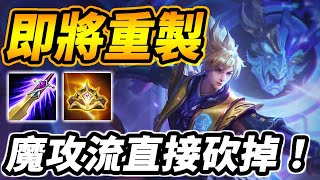 傳說對決 | 凡恩先行服大幅重製！魔攻流即將絕版！？這流派崛起新增『狩獵狀態』！官方騷操作，全魔攻秒人快感最後倒數！【尚恩Shawn】AoV Valhein