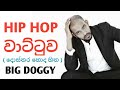 hip hop wattuwa big doggy හිප් හොප් වාට්ටුව social network