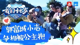 【未播】辣眼睛！郭富城小志争相被公主抱 孙杨趁机偷摸韩东君屁股 《我们十七岁》 第4期精彩花絮 20170107【浙江卫视官方超清】