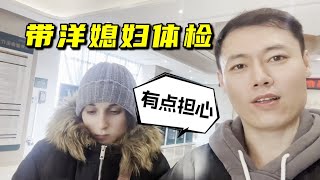 帶烏克蘭老婆全身體檢，為備孕做準備，中國老公忐忑：結果咋樣？