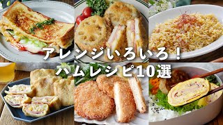 【ハムレシピ10選】トーストやチャーハン、炒め物やハムカツなど！アレンジレシピいろいろ♪｜macaroni（マカロニ）