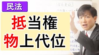 【民法】抵当権の物上代位とは？