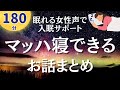 【眠くなる女性声】不思議な世界でおやすみ。180分ずーっと眠れる読み聞かせ