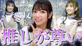 【乃木オタあるある】現役時代を思い出しながら乃木ヲタあるある💃✨