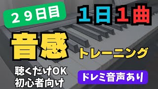 【1日1曲】聴くだけ音感トレーニング【29日目】※ドレミ音声あり