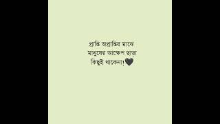 প্রাপ্তি অপ্রাপ্তি মাঝে মানুষের আক্ষেপ ছাড়া কিছুই থাকেনা! 😊