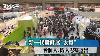 新一代設計展「太貴」台師大　成大忍痛退出