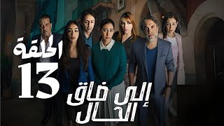 ايلا ضاق الحال الحلقة 13 ila da9 lhal Ep