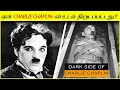 சார்லி சாப்ளின் பற்றிய பலரும் அறிந்திராத மர்மமான பக்கம் │Charlie Chaplin Mystery In Tamil