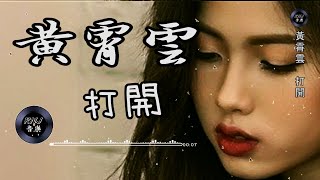 黃霄雲 - 打開|中文音樂|動態歌詞《害怕結果還是害怕錯過 問自己一句我在怕什麼》- Music Video - Chinese Pinyin Lyrics