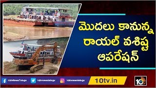 మొదలు కానున్న రాయల్ వశిష్ట ఆపరేషన్ | Special Report On Royal Vasista Boat Operation 2.0 | 10TV News