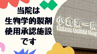 小倉第一病院は生物学的製剤使用承認施設です。