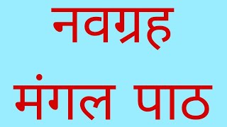 नवग्रह का मंगल पाठ नवग्रह शांति नवग्रह के लिए सूर्य चंद्र मंगल बुध शुक्र शनि गुरु शनि राहु केतु