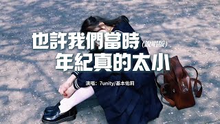 7unity/基本佑莉 - 也許我們當時年紀真的太小（說唱版）『想握卻不能去握的手，無法擁有的溫柔，我多麼想要去擁有卻害怕會失去你，那個匿名的好友。』【動態歌詞MV】