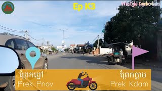 [EpK3] Driving a motorbike to Kampong Chhnang province| បើកម៉ូតូឆ្ពោះទៅកាន់ខេត្តកំពង់ឆ្នាំង