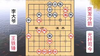 王铁锤发了三只冷箭，李大爷棋风强硬，斗成光杆司今 #中国象棋 #中国象棋 #天天象棋