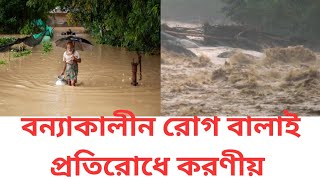 বন্যাকালীন রোগ বালাই প্রতিরোধে করণীয় - ডা.সোহেল রানা (চিকিৎসক, ইমপ্লাই হেলথ এন্ড ওয়েলনেস সেন্টার)