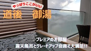 【道後　御湯】プレミアのお部屋、夕食グレードアップのプランで２回目の道後　御湯さんです。前とは少し内容が違います。露天風呂付きのお部屋とふぐのコース料理、膨大な朝ごはんで大満足です！！