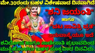 ಶನಿ ಜಯಂತಿ ಯಾವತ್ತು?ಆ ದಿನದಂದು ಈ ಕೆಲಸಗಳನ್ನು ಮಾಡಿದರೆ ಶನಿ,ಸಾಡೇಸಾತಿ ದೋಷದಿಂದ ಮುಕ್ತಿಹೊಂದಬಹುದು/shanijayanthi