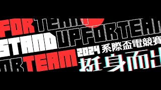 弘光科技大學2024系際盃電競賽-挺身而出Stand up for team  B組小組賽