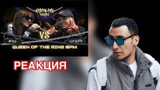 GOKILLA СМОТРИТ ИРЕН vs ЧУРДАЛЬ | КУБОК МЦ: CHAINS (QUEEN OF THE RING BPM)