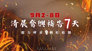 20240908｜活潑的生命 尼希米記5:1-13｜林佩青長老