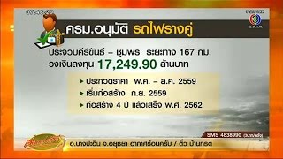 เรื่องเล่าเช้านี้ ครม.อนุมัติรถไฟทางคู่ ประจวบ-ชุมพร งบ 1.7 หมื่นล้าน (27 เม.ย.59)