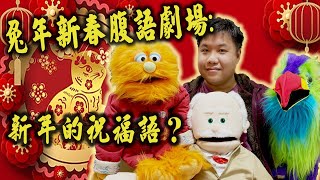 【兔年新春腹語劇場】新年的祝福語？祝各位觀眾兔年快樂！ #香港腹語師 #廣東話 #搞笑