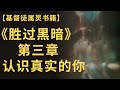 【基督徒属灵书籍】《胜过黑暗》 第三章 | 认识真实的你（点击CC开启字幕）