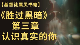 【基督徒属灵书籍】《胜过黑暗》 第三章 | 认识真实的你（点击CC开启字幕）