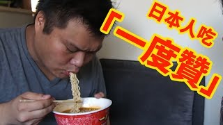 日本人覺得一度贊是⋯⋯！？台湾カップラーメンシリーズ！