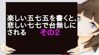 【２chスレ】楽しい五七五を書くと、悲しい七七で台無しにされる その２