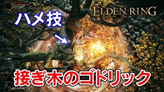 【エルデンリング】接ぎ木のゴドリックをハメ技で倒す攻略方法【ELDEN RING】