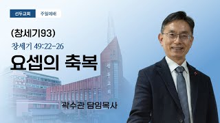 [선두교회 주일설교] 곽수관 담임목사 (창세기93)“요셉의 축복” 창세기 49:22-26 (25/1/26)