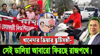 খালেদা জিয়ার ‍দুঃসময়ের সাথী। যুবদলের সেই বাঘিনী নেত্রী ডালিয়া এখন কোথায়? দেখুন ভিডিওতে Dalia Rahman