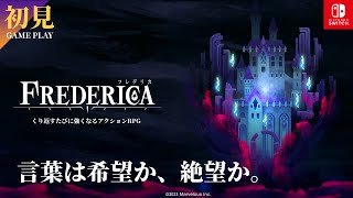 【#FREDERICA】#3 アクションRPG🔴FREDERICA（フレデリカ）言葉は希望か、絶望か。 【HITORI GAMES】