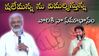 ఆత్మీయ దైవజనులు షాలేము రాజు అన్న పై విమర్శలకు కౌంటర్ వీడియో-G KIRAN